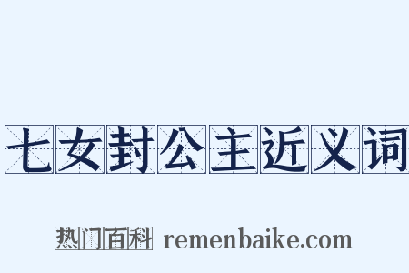 七女封公主近义词是什么意思的图片
